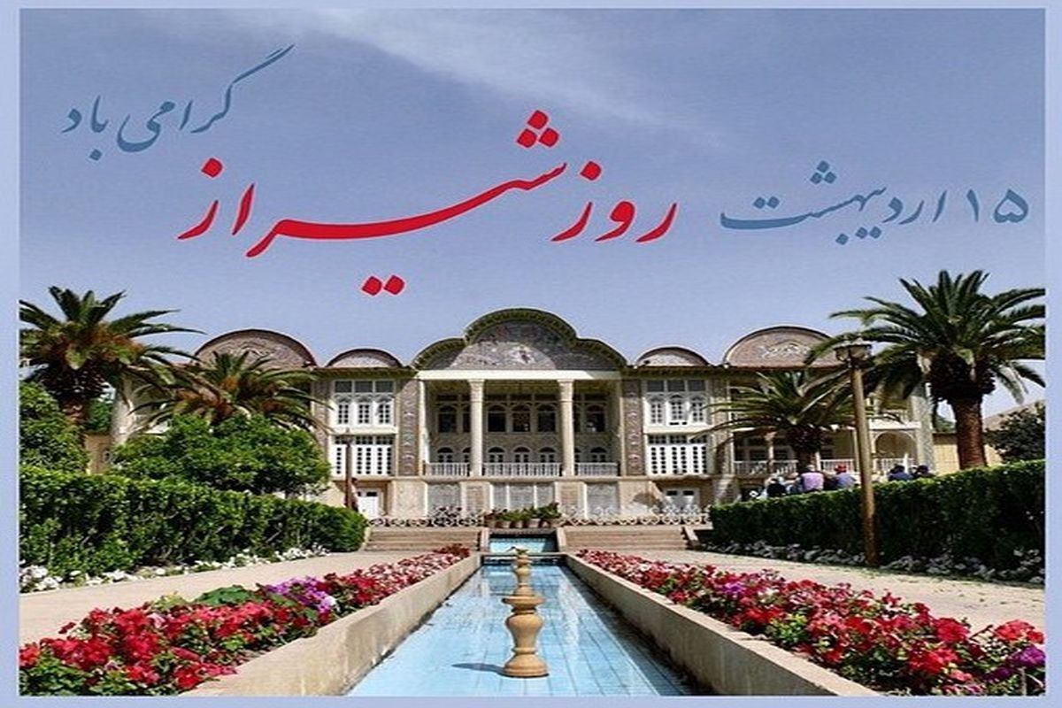 ۱۵ اردیبهشت روز شیراز