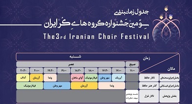 تالار حافظ میزبان گروه‌های کُر ایران می‌شود