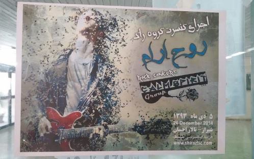 آیا مسئولین فرهنگی شیراز به کنسرت موسیقی راک مجوز دادهاند؟ آیا مسئولین فرهنگی شیراز به کنسرت موسیقی راک مجوز دادهاند؟