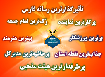 شما بگویید: پُـــر کارترین نماینده مجلس/ جذابترین نقطه استان/ حاشیه سازترین مدیرکل/ برترین ورزشکار/ پر تلاش ترین فرماندار/ محروم ترین نقطه استان/ پرطرفدارترین هیئت مذهبی فارس/ رُک ترین امام جمعه استان چه کسی است؟ شما بگویید: پُـــر کارترین نماینده مجلس/ جذابترین نقطه استان/ حاشیه سازترین مدیرکل/ برترین ورزشکار/ پر تلاش ترین فرماندار/ محروم ترین نقطه استان/ پرطرفدارترین هیئت مذهبی فارس/ رُک ترین امام جمعه استان چه کسی است؟