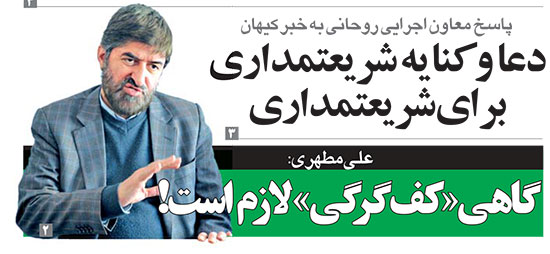 «کف گرگی» زدن مطهری بعضی وقت ها لازم است؛ اما گوجه خوردن از اراذل خیلی بد!/ آقای مطهری! مبتکر این شیوه زشت خود شمایید «کف گرگی» زدن مطهری بعضی وقت ها لازم است؛ اما گوجه خوردن از اراذل خیلی بد!/ آقای مطهری! مبتکر این شیوه زشت خود شمایید
