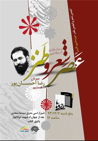 «عصر طنز و شعر» در دیار حافظ و سعدی «عصر طنز و شعر» در دیار حافظ و سعدی