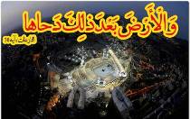 دَحوُالارض چه روزی است؟ دَحوُالارض چه روزی است؟