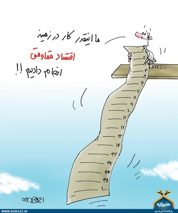 کاریکاتور: اقتصاد مقاومتی کاریکاتور: اقتصاد مقاومتی