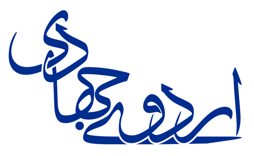 ده نکته انتقادی یک مدیر گروه جهادی از اردوهای جهادی ده نکته انتقادی یک مدیر گروه جهادی از اردوهای جهادی