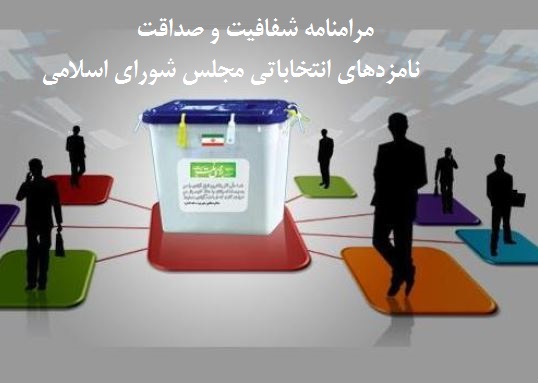 نامزدهای دواطلب ورود به مجلس مرامنامه «شفافیت داوطلبانه» را امضاء کنند نامزدهای دواطلب ورود به مجلس مرامنامه «شفافیت داوطلبانه» را امضاء کنند