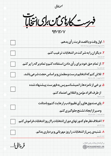 فهرست کارهای من برای انتخابات فهرست کارهای من برای انتخابات