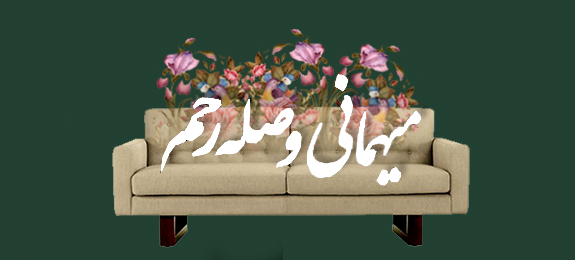 صله رحم اسیر شبکه های اجتماعی!