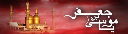 چهار مداحی در مدح شهادت امام موسی کاظم(ع)