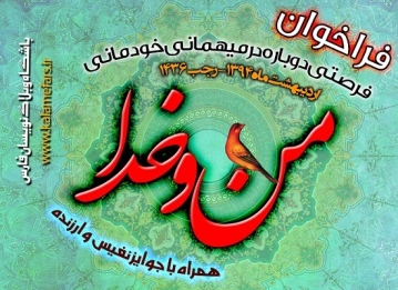 فراخوان مسابقه «فرصتی دوباره در مهمانی من و خدا» ویژه اعتکاف