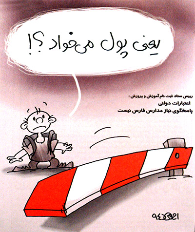 تغییر ادبیات دولت از هدفمندی به «هدرمندی»/ کمک‌های مردمی اجباری به مدارس!