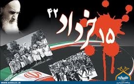 نهضت خونین 15 خرداد 52 ساله شد نهضت خونین 15 خرداد 52 ساله شد