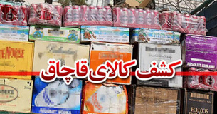 4 ميليارد ريال كالاي قاچاق در دام پليس