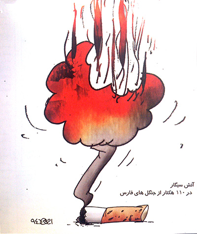 بایکوت القاصی‌مهر در برخی روزنامه های فارس/ دود سیگار در چشمان طبیعت هم رفت!