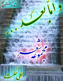 علی حکمت شاعر استهبانی علی حکمت شاعر استهبانی