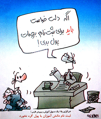 فارس رکورددار تغییر استاندار/ پول ندهی ثبتنام نمیکنیم! فارس رکورددار تغییر استاندار/ پول ندهی ثبتنام نمیکنیم!