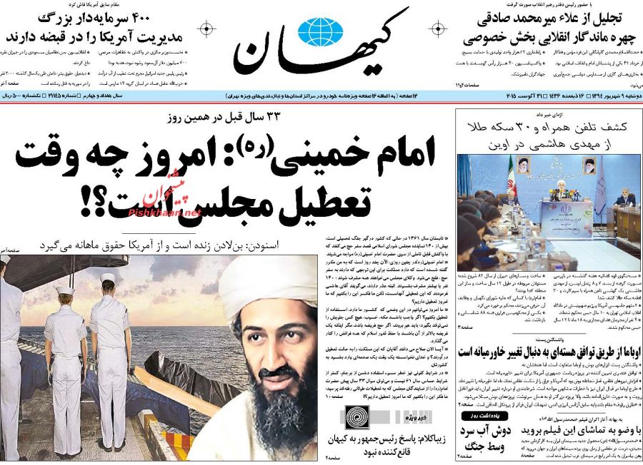 تیتر متفاوت کیهان درمورد تعطیلی مجلس + عکس تیتر متفاوت کیهان درمورد تعطیلی مجلس + عکس