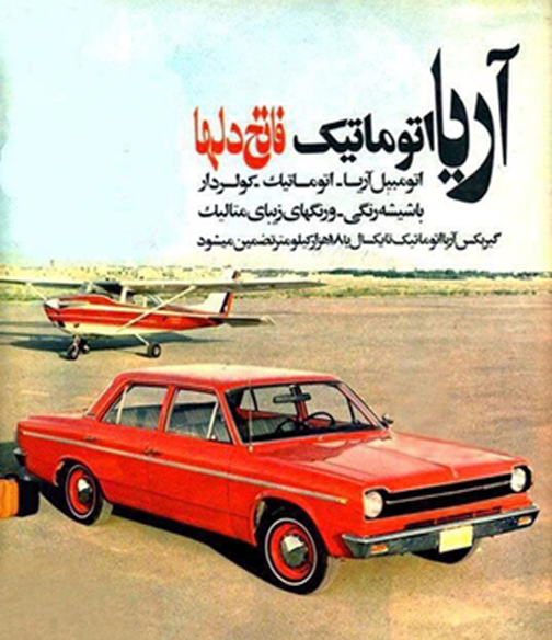 تبلیغ جالب خودرو در دهه 40 + عکس