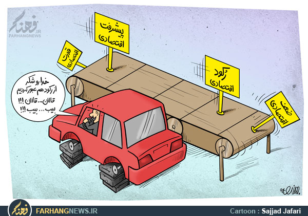 کاریکاتور/ خدا را شکر از رکود هم عبور کردیم!