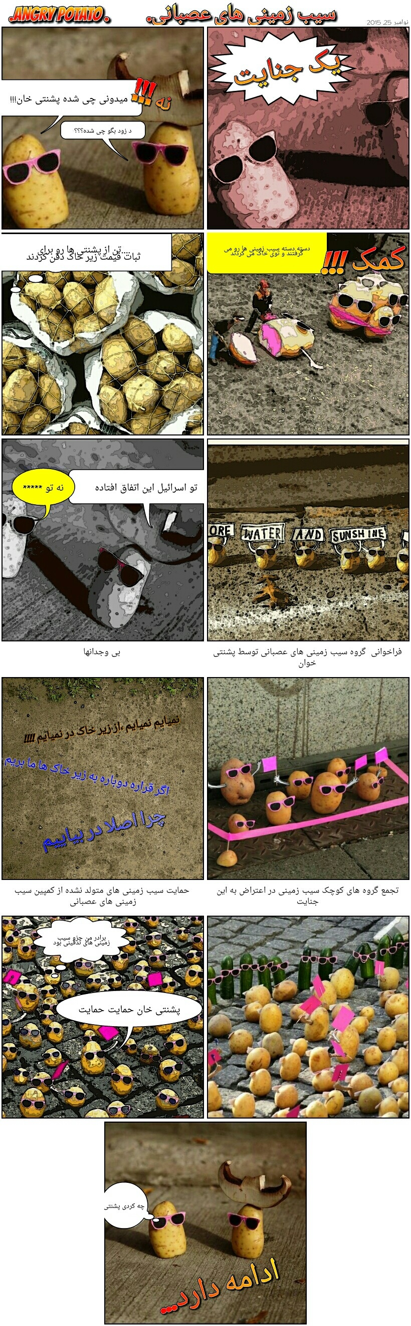 کارتون: سیب زمینی های عصبانی