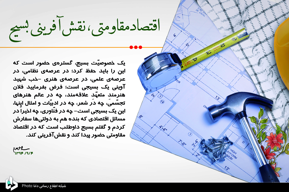 پوستر/اقتصاد مقاومتی؛ نقش آفرینی بسیج پوستر/اقتصاد مقاومتی؛ نقش آفرینی بسیج