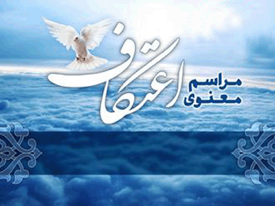 ثبت نام اعتکاف در شهرستان خنج آغاز شد + اسامی مساجد ثبت نام اعتکاف در شهرستان خنج آغاز شد + اسامی مساجد