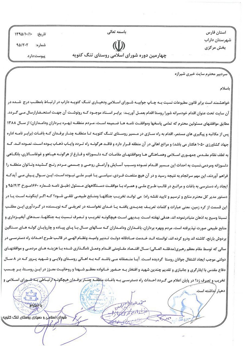 شورای روستا «تنگ کتویه» داراب: احداث راه دسترسی به باغات منطقه چنار برفدان هیچگونه ارتباطی با شورای شهر ندارد