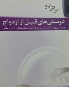 روابط دختر و پسر و دوستی‌های قبل از ازدواج