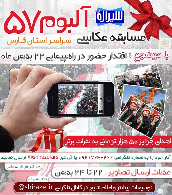 برگزاری مسابقه عکاسی با عنوان«آلبوم 57»/تصاویر راهپیمایی 22 بهمن را به شیرازه ارسال و جایزه بگیرید