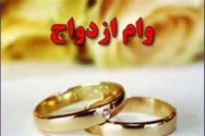 وام ازدواج ۱۰ میلیونی برای هر یک از زوجین در سال ۹۶ تمدید شد وام ازدواج ۱۰ میلیونی برای هر یک از زوجین در سال ۹۶ تمدید شد