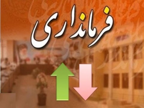 قطار تغییر فرمانداران فارس هنوز به ایستگاه آخر نرسیده! قطار تغییر فرمانداران فارس هنوز به ایستگاه آخر نرسیده!