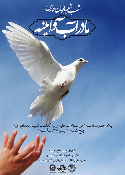 بانوان شاعر شیرازی از مادر آب وآیینه می سرایند
