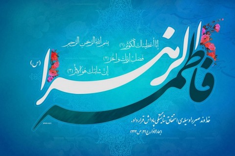 حضرت زهرا سِرّ مکتوم حضرت حق است/ پیامبر با کوثر عالمگیر شد حضرت زهرا سِرّ مکتوم حضرت حق است/ پیامبر با کوثر عالمگیر شد