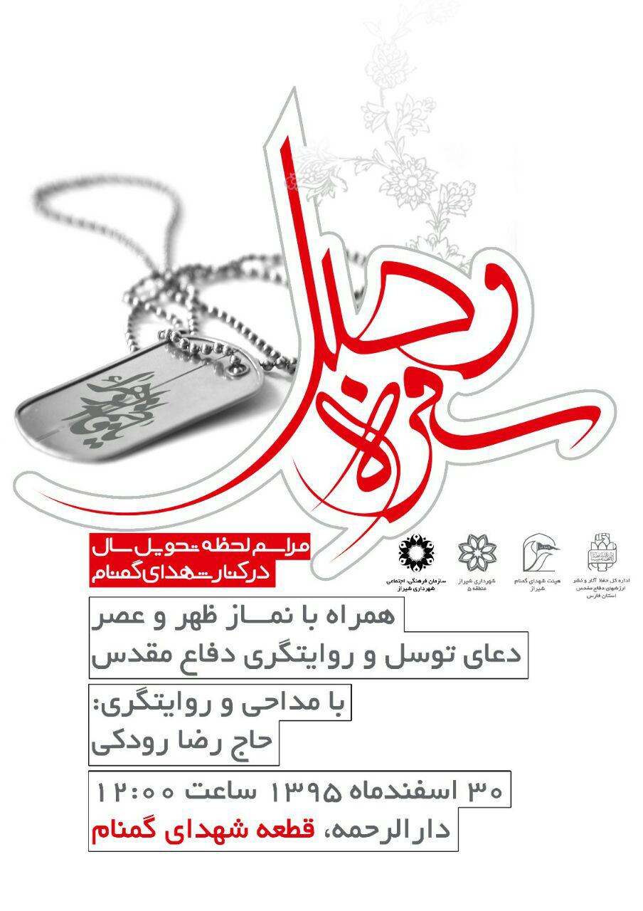 مراسم تحویل سال در جوار شهدای گمنام شیراز بر گزار می شود مراسم تحویل سال در جوار شهدای گمنام شیراز بر گزار می شود
