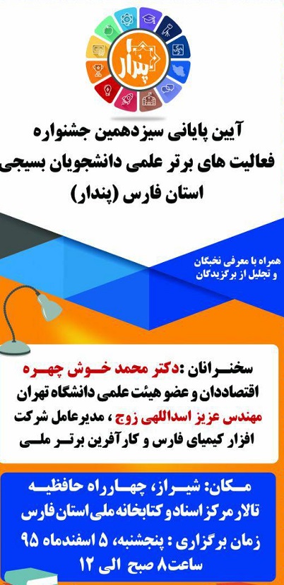 اختتامیه جشنواره دانشجویی پندار با سخنرانی نماینده اسبق تهران اختتامیه جشنواره دانشجویی پندار با سخنرانی نماینده اسبق تهران