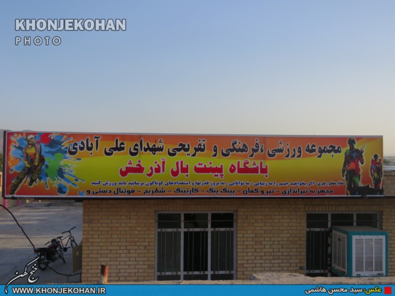 نخستین باشگاه پینت بال در شهرستان خنج آغار بکار کرد