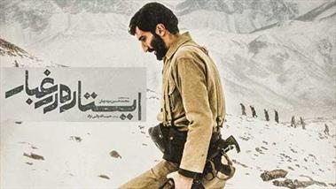 اکران فیلم«ایستاده در غبار» در سینماهای شیراز اکران فیلم«ایستاده در غبار» در سینماهای شیراز