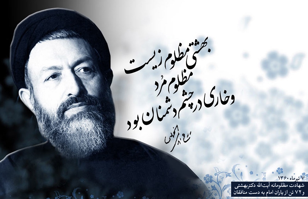 مخالفان معمار دستگاه قضا، پرچمداران نفاق/ مظلومیت بهشتی، داغ فاجعه هفتم تیر