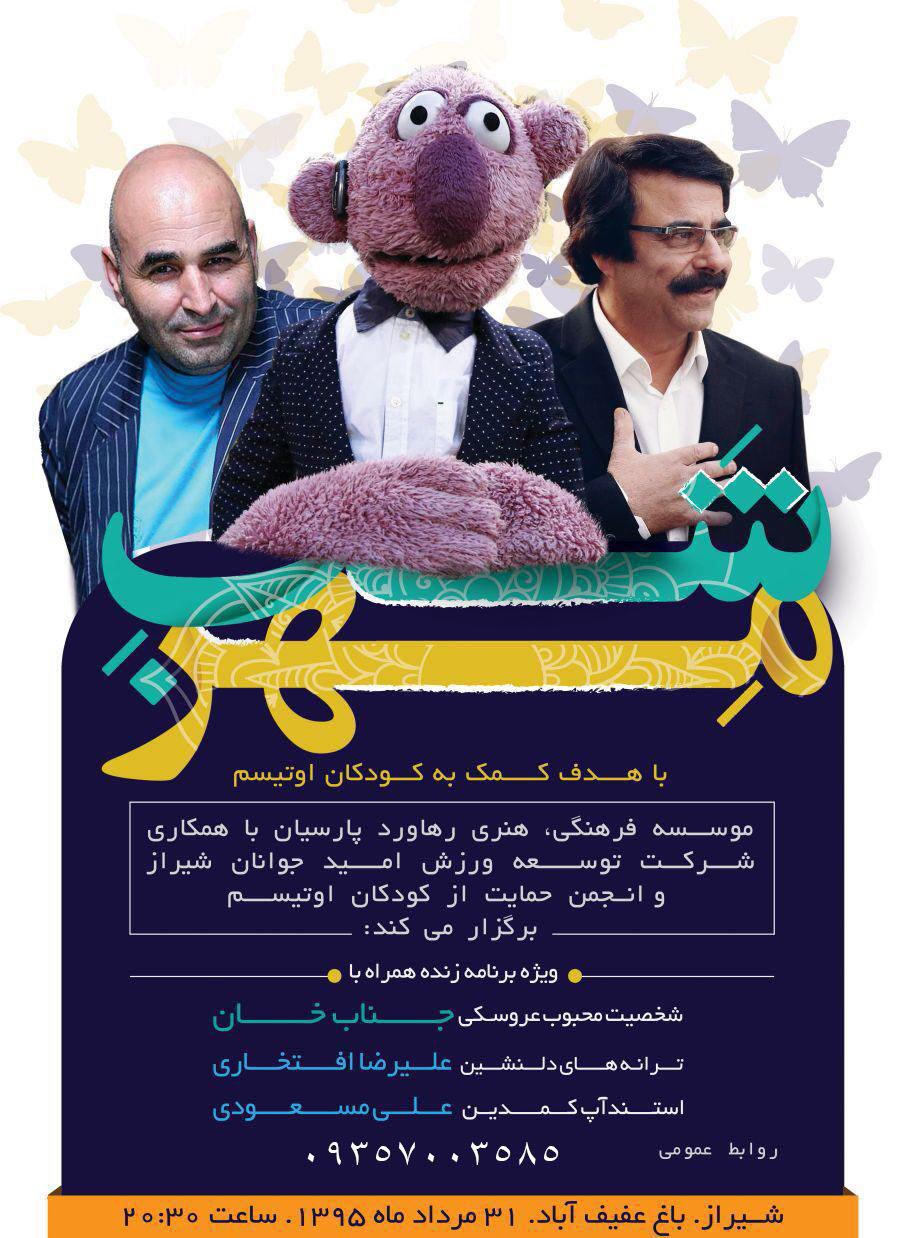 هنرمندان کشور برای حمایت از کودکان اوتیسم در شیراز برنامه اجرا می کنند هنرمندان کشور برای حمایت از کودکان اوتیسم در شیراز برنامه اجرا می کنند