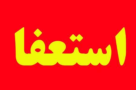 استقبال نماینده شیراز از استعفا وزیر ارشاد استقبال نماینده شیراز از استعفا وزیر ارشاد