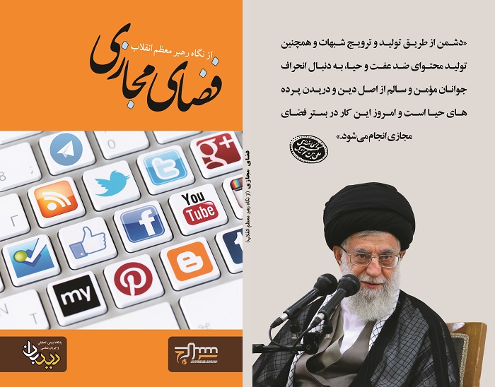 کتاب «فضای مجازی از نگاه رهبر معظم انقلاب» منتشر شد+دانلود