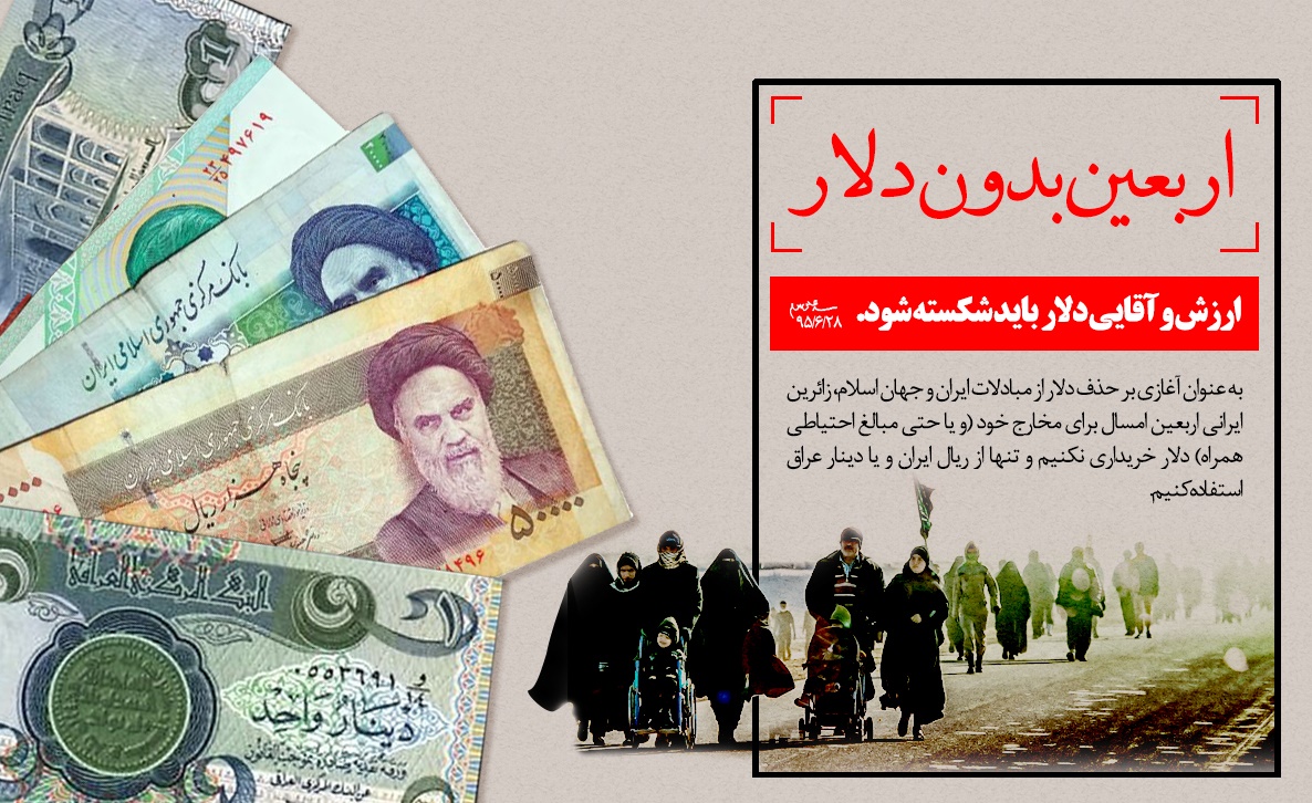 اربعین بدون «دلار»/ مردم به جنگ امریکا رفتند اربعین بدون «دلار»/ مردم به جنگ امریکا رفتند