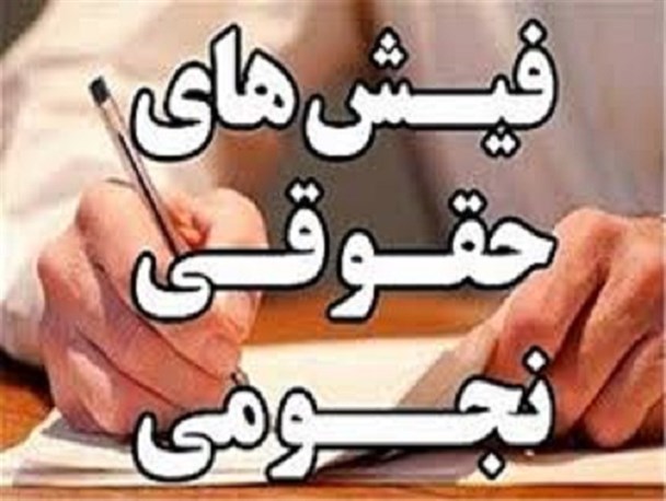 حقوق‌ بگیران نجومی ناراضی هستند