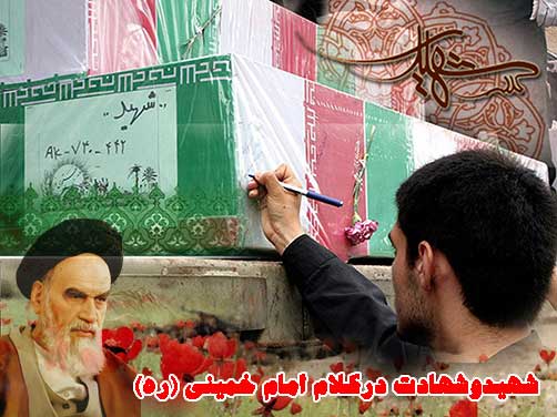 شهادت در اندیشه امام خمینی(ره) شهادت در اندیشه امام خمینی(ره)