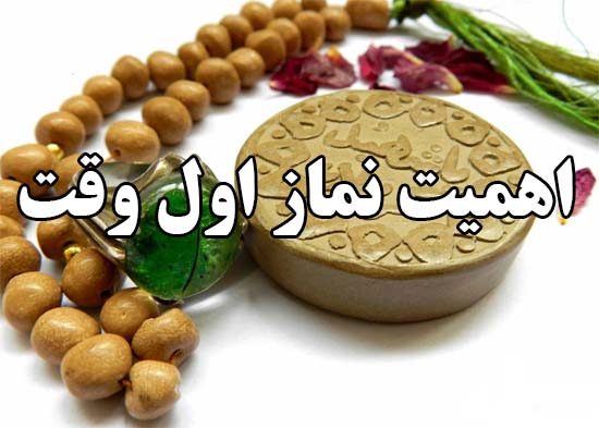 نماز اول وقت نماز اول وقت
