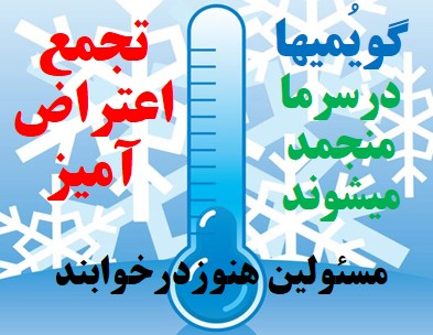 مسئولان باید پاسخگوی مطالبات مردم گویم باشند/تجمع  اعتراض آمیزمردم گویم به دلیل عدم گاز رسانی دربعضی ازمناطق مسکونی