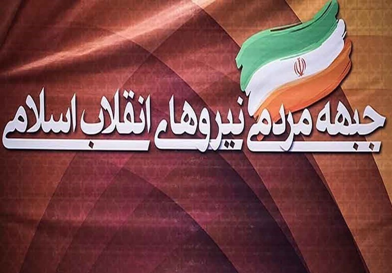 ۵ نامزد جبهه مردمی روز ۱۷ فروردین مشخص و اعلام میشود ۵ نامزد جبهه مردمی روز ۱۷ فروردین مشخص و اعلام میشود