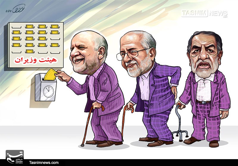 کاریکاتور/ مردم از دولت «پیر» خسته‌‌اند