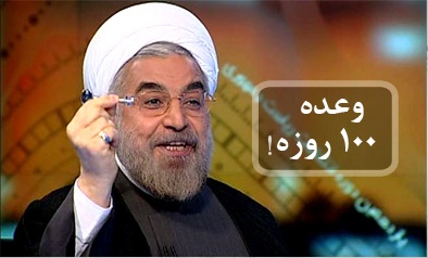 مبتکر ارائه گزارش صد روزه روحانی چه کسی بود؟!