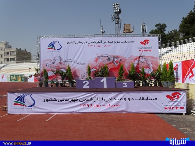 برگزاری مسابقات دو و میدانی آغاز فصل قهرمانی کشور در شیراز برگزاری مسابقات دو و میدانی آغاز فصل قهرمانی کشور در شیراز